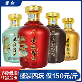 【推荐】茅台集团  茅源酱酒 (红+金+玉+酱） 酱香型 53度 1.5L组合装