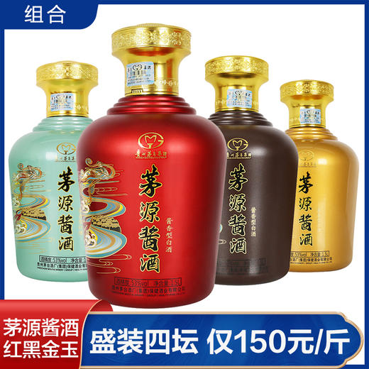 【推荐】茅台集团  茅源酱酒 (红+金+玉+酱） 酱香型 53度 1.5L组合装 商品图0