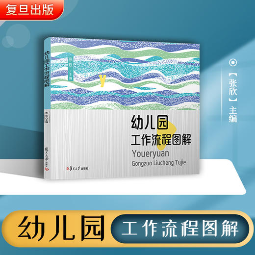 幼儿园工作流程图解 复旦大学出版社 商品图1