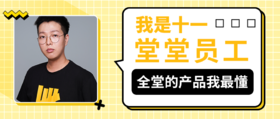 我是十一，堂里产品我最懂