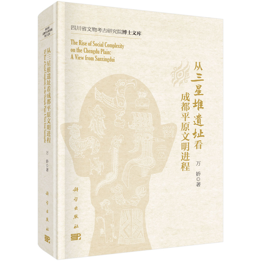 从三星堆遗址看成都平原文明进程/万娇