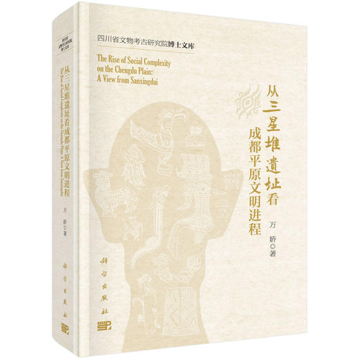 从三星堆遗址看成都平原文明进程/万娇 商品图0
