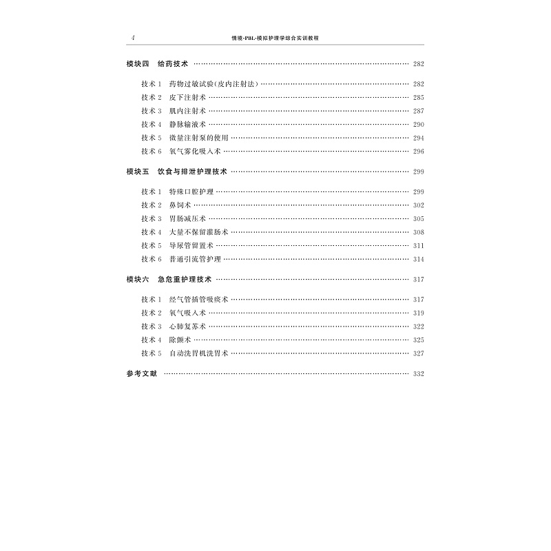 页面提取自-模拟护理学综合实训教程_004.jpg