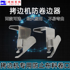拷边机防卷边器工具锁边包缝700 700 EX 防卷布压脚拉筒缝纫机配件