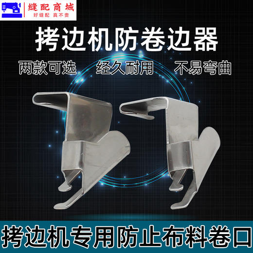 拷边机防卷边器工具锁边包缝700 700 EX 防卷布压脚拉筒缝纫机配件 商品图0