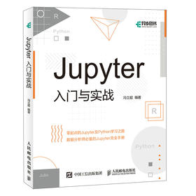 Jupyter入门与实战 