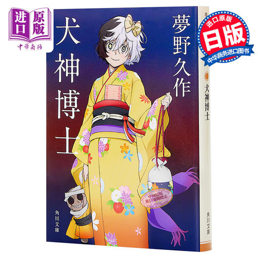 中商原版 犬神博士文豪野犬封面日文原版犬神博士梦野久作经典推理小说 中商进口商城