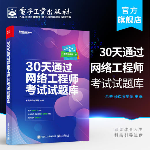 30天通过网络工程师考试试题库 商品图0