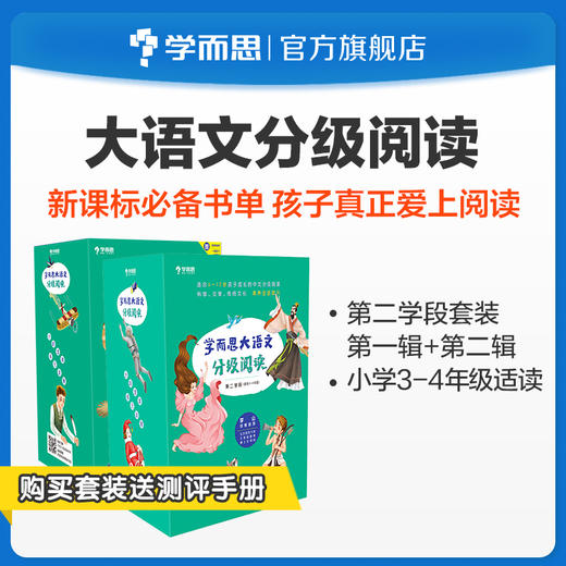 【3-4年级单册名著】学而思大语文分级阅读第一辑&第二辑第二学段书目单册名著阅读 商品图1