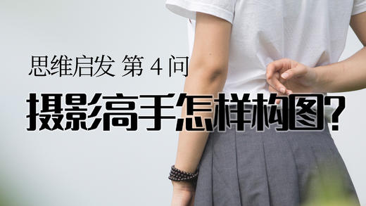 04 怎样构图才是高手 商品图0