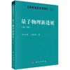 量子物理新进展（第二版）/梁九卿 韦联福 商品缩略图0