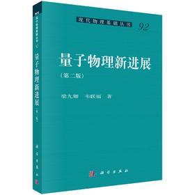 量子物理新进展（第二版）/梁九卿 韦联福