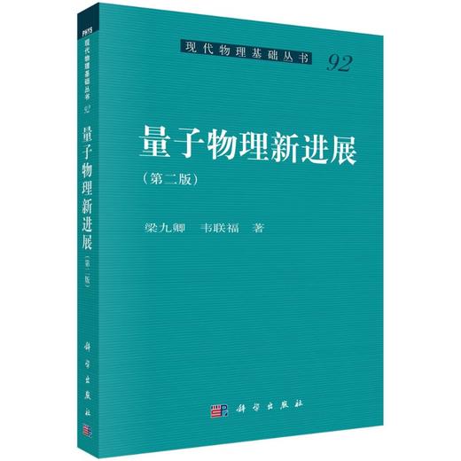 量子物理新进展（第二版）/梁九卿 韦联福 商品图0