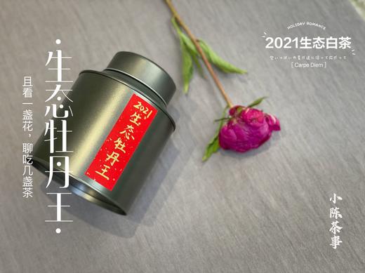 万众期待，小陈茶事第三款春茶2021有机牡丹王登场（50克特惠装） 商品图1