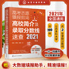 高考志愿填报指南：高校简介及录取分数线速查（2021年版） 商品缩略图0