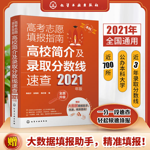 高考志愿填报指南：高校简介及录取分数线速查（2021年版） 商品图0