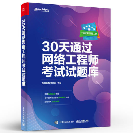 30天通过网络工程师考试试题库 商品图2