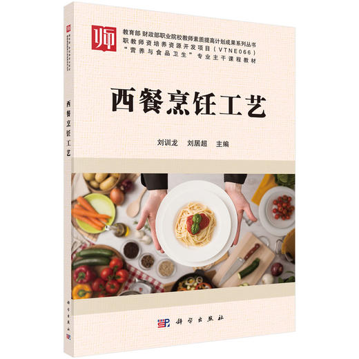 西餐烹饪工艺/刘训龙 刘居超 商品图0