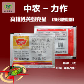 中农力作  新型、高效杀虫剂。具有良好的内吸性，速效性好且持效期长，对蚜虫有较好的防效。