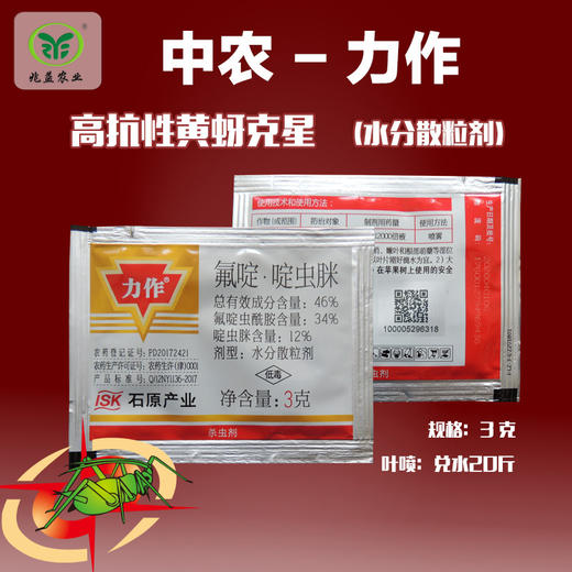 中农力作  新型、高效杀虫剂。具有良好的内吸性，速效性好且持效期长，对蚜虫有较好的防效。 商品图0