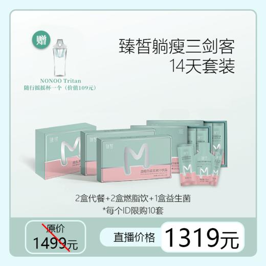 已下架【母亲节限时限量秒杀】臻皙躺瘦三剑客14天套装 加赠摇摇杯一个（限购商品不支持无理由退换货） [A类] 商品图0