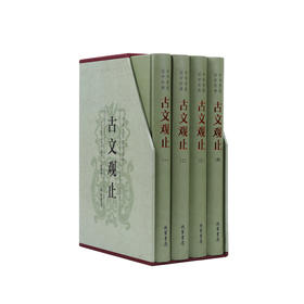古文观止（精装全四册）|中华传统国学经典经典典藏系列