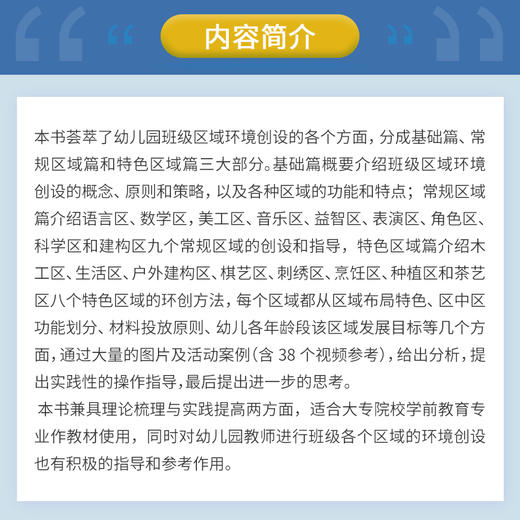 幼儿园区域环创指导 王秋主编 商品图2