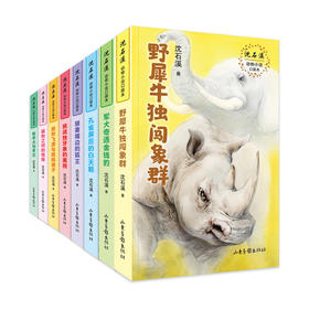 《沈石溪动物小说口袋本》：“中国动物小说大王” 沈石溪第一套口袋书，收录短篇经典动物小说75篇 把经典放进口袋，随时随地，想读就读
