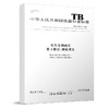 15113.5214 机车车辆闸瓦 第3部分：铸铁闸瓦（TB/T 3104.3-2017） 商品缩略图0