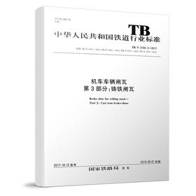 15113.5214 机车车辆闸瓦 第3部分：铸铁闸瓦（TB/T 3104.3-2017）