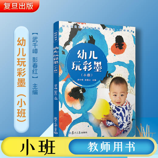 幼儿玩彩墨（小班）童书绘本 商品图1