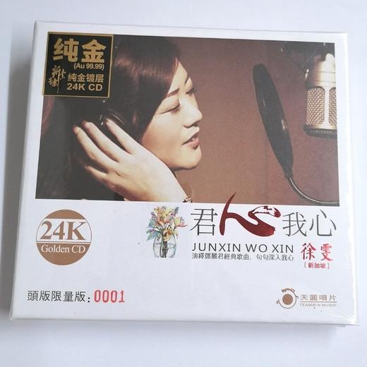 天圆唱片 徐雯 君心我心 24K金碟CD  限量版 高品质发烧碟 商品图0