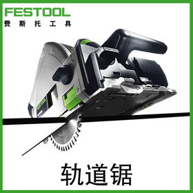 FESTOOL费斯托无绳轨道锯 （裸机）