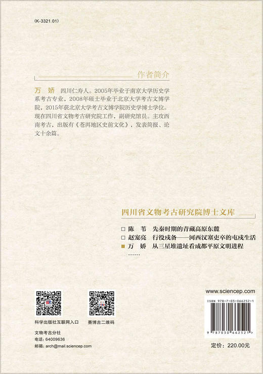 从三星堆遗址看成都平原文明进程/万娇 商品图1