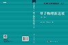 量子物理新进展（第二版）/梁九卿 韦联福 商品缩略图3