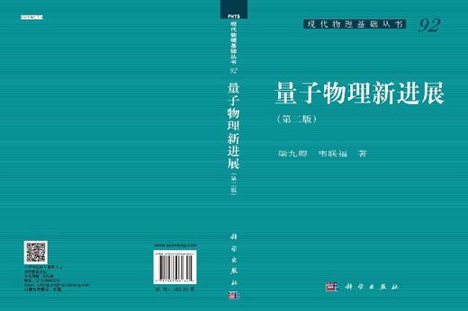 量子物理新进展（第二版）/梁九卿 韦联福 商品图3