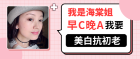 早C晚A，美白抗初老