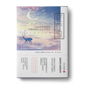 母亲节特惠：轻疗愈（悦读版）+恰到好处的亲密+复原的力量