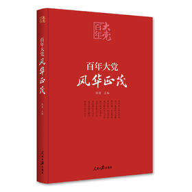 百年大党 风华正茂