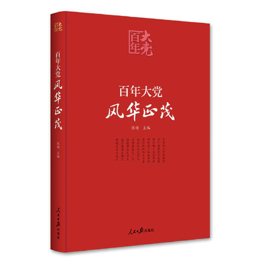 百年大党 风华正茂 商品图0