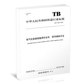 15113.6144电气化铁路接触网作业车型号编制方法 TB/T 3563-2020