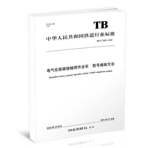15113.6144电气化铁路接触网作业车型号编制方法 TB/T 3563-2020 商品图0