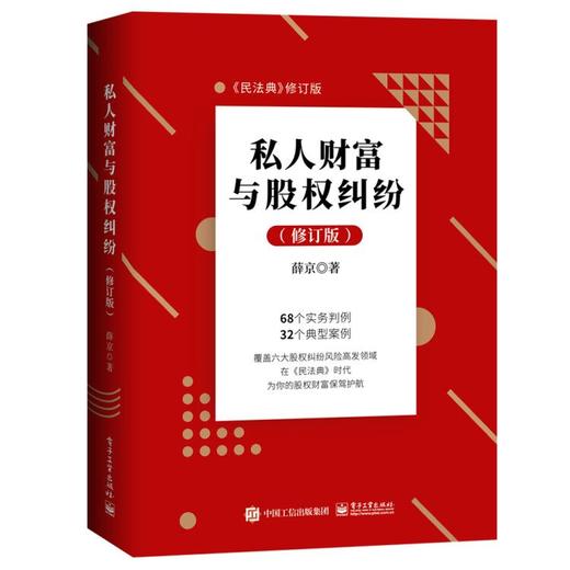 私人财富与股权纠纷（修订版） 商品图0