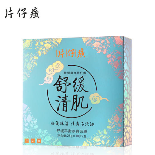 【臻选美妆】片仔癀舒缓平衡冰爽面膜1盒10片装 清爽不泛油清肌补水保湿锁水面膜男女护肤品 商品图4