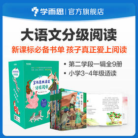 【3-4年级单册名著】学而思大语文分级阅读第一辑&第二辑第二学段书目单册名著阅读