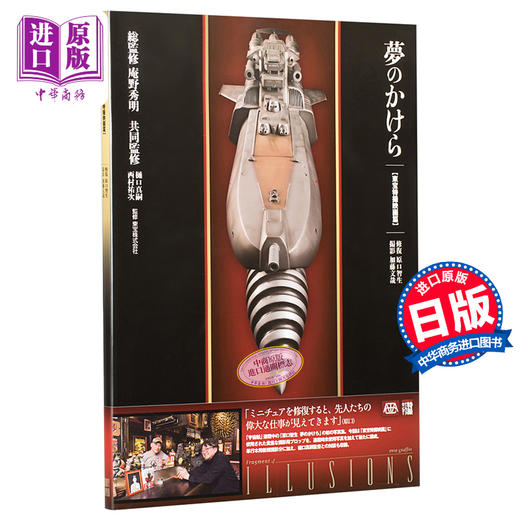 【中商原版】梦的碎片 东宝特摄电影篇 日文原版 夢のかけら 東宝特撮映画篇 商品图0