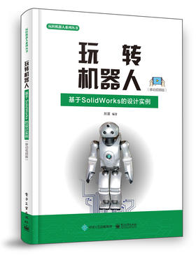 玩转机器人：基于SolidWorks的设计实例（移动视频版）