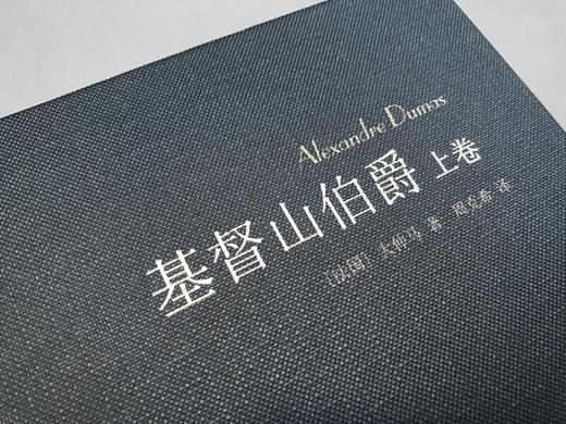 基督山伯爵(套装上下册)(周克希译本) 商品图5