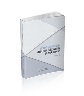 高端装备制造企业组织创新与技术创新匹配决策研究