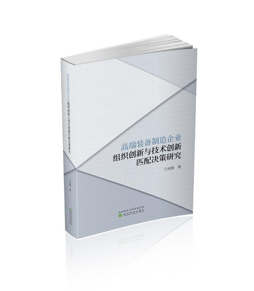 高端装备制造企业组织创新与技术创新匹配决策研究 商品图0